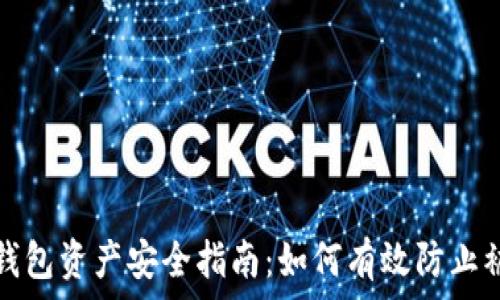   
TP钱包资产安全指南：如何有效防止被盗