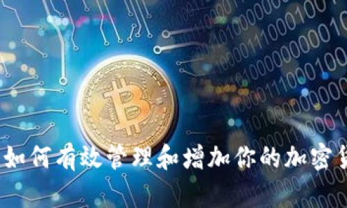 TP钱包：如何有效管理和增加你的加密货币资产