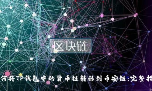 如何将TP钱包中的货币链转移到币安链：完整指南