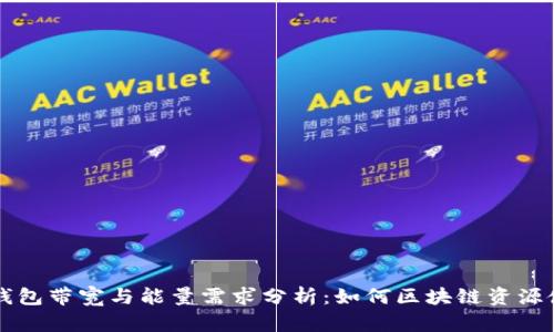 TP钱包带宽与能量需求分析：如何区块链资源使用