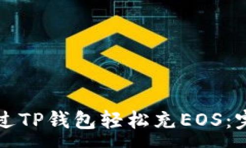 :

如何通过TP钱包轻松充EOS：完整指南