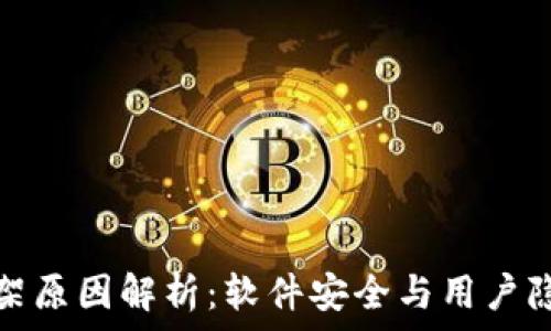  
TP钱包下架原因解析：软件安全与用户隐私大揭秘