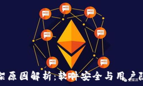  
TP钱包下架原因解析：软件安全与用户隐私大揭秘