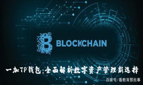 一加TP钱包：全面解析数字资产管理新选择