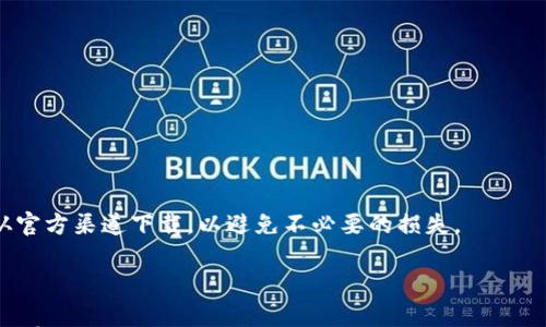 

  USDT冷钱包官方下载：安全存储你的数字资产/  
```

关键词

 guanjianci USDT冷钱包, 数字资产安全, 钱包下载, 加密货币存储/ guanjianci 
```

## USDT冷钱包官方下载：安全存储你的数字资产

在数字时代，越来越多的人开始接触加密货币。无论是投资、交易，还是存储，选择一个安全可靠的数字钱包都显得尤为重要。USDT（Tether）作为一种常见的稳定币，其需求日益增长，相应的冷钱包（Cold Wallet）也成为了用户保护资产的首选。本文将详细介绍USDT冷钱包的官方下载、使用方法、安全性以及常见问题。

### 什么是USDT冷钱包？

冷钱包是一种离线存储数字资产的方式，与热钱包（在线钱包）相比，冷钱包因其不连接互联网而大幅降低了被黑客攻击的风险。USDT冷钱包专门用于存储USDT的私人密钥，确保用户的资产安全。

USDT冷钱包的类型包括硬件钱包、纸质钱包等。硬件钱包是一种专门的设备，用于存储加密货币的私钥，通常具备较高的安全性，而纸质钱包则是将私钥和公钥打印在纸上，不易被黑客攻击。

### 如何下载USDT冷钱包？

为了确保安全，用户需要从官方渠道下载USDT冷钱包。以下是下载步骤：

步骤一：选择官方渠道
在下载任何钱包之前，务必确认其官方网址。伪造的网站可能会导致用户的资产失窃。通常，搜索引擎或加密货币论坛可以提供一些官方信息。

步骤二：选择合适的冷钱包
针对USDT的冷钱包有多种选择，如Ledger和Trezor等知名硬件钱包。这些钱包通常都有自己的官网下载页面，用户可以根据自己的需求进行选择和下载。

步骤三：安装与配置
下载后，按照说明书进行安装和配置。硬件钱包通常需要插入USB接口进行初始化。用户需设置密码并备份恢复种子，以防丢失。

步骤四：存入USDT
配置完成后，用户可以将USDT转入冷钱包。在转账时，请务必核对接收地址，以免错误转账导致资产损失。

### USDT冷钱包的安全性

随着加密货币的流行，资产安全问题愈加凸显。冷钱包因其多重安全措施而广受欢迎。

离线存储
冷钱包最显著的特征是其离线存储性质。由于不直接连接互联网，它能有效避免传统热钱包所面对的黑客攻击和网络诈骗。

加密技术
冷钱包通常都采用高强度加密技术保护用户的私钥和存储信息。这使得即使物理设备落入别人手中，敌方也难以获取私钥。

备份和恢复
大多数冷钱包允许用户创建备份，以防丢失或损坏设备。如果设备出现问题，用户可以通过备份恢复其资产。

### 常见问题解答

#### 1.冷钱包和热钱包的区别是什么？

冷钱包
冷钱包是指不连接互联网的存储方式，通常用于长期保存大额资产。其安全性较高，不易受到黑客攻击。

热钱包
热钱包则是连接互联网的存储方式，更加方便快捷，适合频繁交易。但由于其在线特性，相对来说安全性较低，易受到网络攻击。

#### 2.如何选择适合的USDT冷钱包？

安全性
选择冷钱包时，安全性是首要考虑因素。知名品牌的硬件钱包通常经过严格的安全审计。

兼容性
确认钱包支持的加密货币种类，确保其能有效存储USDT以及其他相关数字资产。

用户评价
参考其他用户的评价和使用体验，这可以为你选择合适的钱包提供有价值的参考。

#### 3.冷钱包的使用流程是怎样的？

购买和下载
首先，通过官方渠道购买冷钱包，并在官网上下载相关管理软件。

初始化设置
按照手册进行初始化设置，包括设置密码、备份恢复种子等。

资产转入
配置完成后，通过钱包地址转入USDT。

#### 4.如何保障冷钱包的安全？

定期备份
定期对冷钱包进行备份，尤其是恢复种子的备份，避免丢失造成资产损失。

安全存储
冷钱包设备需放置在安全地点，避免破损、丢失或被他人获取。

更新固件
定期检查钱包厂商是否发布固件更新，及时更新可修复安全漏洞。

通过以上内容，我们可以看到，USDT冷钱包为用户提供了一个安全的资产存储环境。用户在选择和使用冷钱包时，务必要考虑安全性并从官方渠道下载，以避免不必要的损失。

### 结尾

随着数字资产的普及，保护自己的加密货币变得愈加重要。在这篇文章中，我们深入探讨了USDT冷钱包的官方下载、安全性、使用流程以及常见问题。希望能够为读者在选择和管理其数字资产时提供帮助。