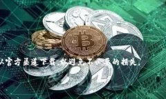   USDT冷钱包官方下载：安全存储你的数字资产/