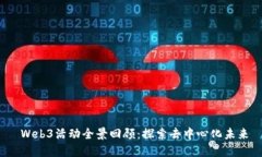  Web3活动全景回顾：探索去中心化未来