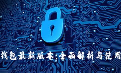 小七钱包最新版本：全面解析与使用体验