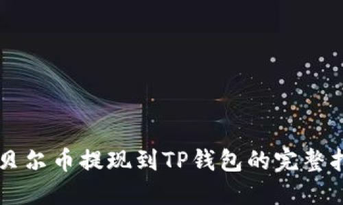 阿贝尔币提现到TP钱包的完整指南