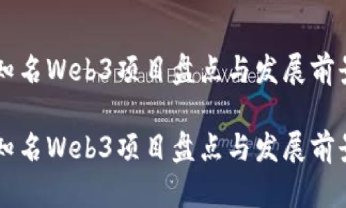 国内知名Web3项目盘点与发展前景分析

国内知名Web3项目盘点与发展前景分析