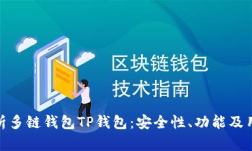 全面解析多链钱包TP钱包：安全性、功能及用户体验