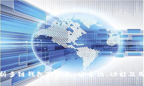 全面解析多链钱包TP钱包：安全性、功能及用户体验