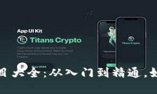 2023年Web3赚钱项目大全：从入门到精通，如何在新兴生态中获利