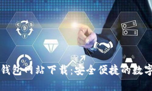 最大的比特币钱包网站下载：安全便捷的数字资产管理平台