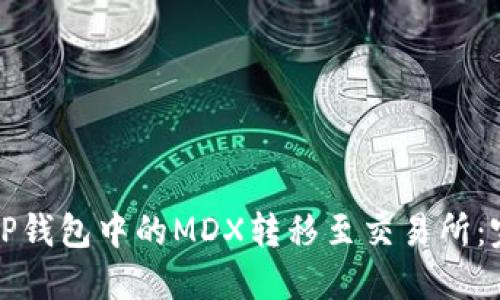 如何将TP钱包中的MDX转移至交易所：完整指南