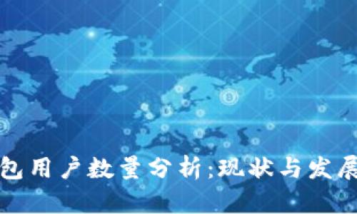 TP钱包用户数量分析：现状与发展前景