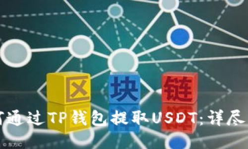 如何通过TP钱包提取USDT：详尽指南