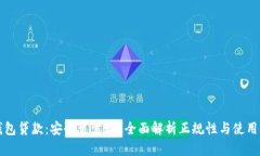 壹钱包贷款：安全可靠吗？全面解析正规性与使
