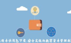 比特币快钱包下载：安全高效的数字货币管理利