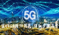 如何轻松充值USDT到TP钱包：详细步骤与常见问题