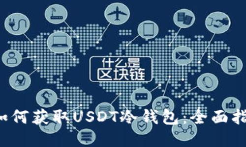  如何获取USDT冷钱包：全面指南