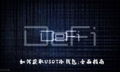  如何获取USDT冷钱包：全面指南