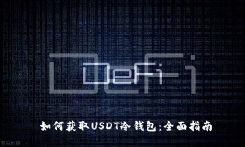  如何获取USDT冷钱包：全面指南