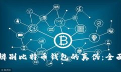 如何辨别比特币钱包的真伪：全面指南