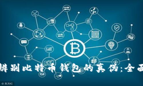 如何辨别比特币钱包的真伪：全面指南