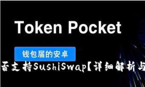 TP钱包是否支持SushiSwap？详细解析与用户指南