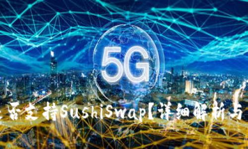 TP钱包是否支持SushiSwap？详细解析与用户指南