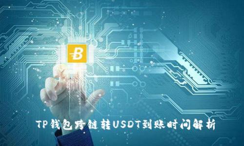  TP钱包跨链转USDT到账时间解析