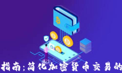 
TP钱包转账指南：简化加密货币交易的步骤与技巧