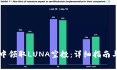 如何在TP钱包中领取LUNA空投：详细指南与常见问