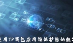 如何有效使用TP钱包应用锁保护您的数字资产安全