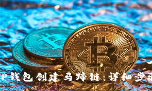 :
如何在TP钱包创建马蹄链：详细步骤与指南