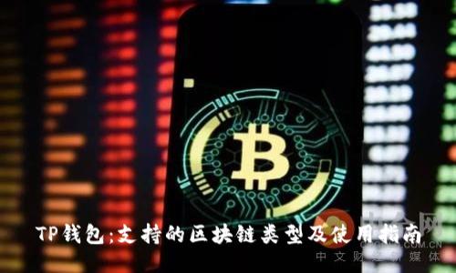 TP钱包：支持的区块链类型及使用指南
