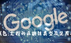 TP钱包：支持的区块链类型及使用指南