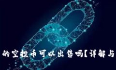 TP钱包里的空投币可以出售吗？详解与注意事项