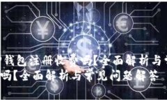 benzi title=＂TP钱包注册收费吗？全面解析与常见问