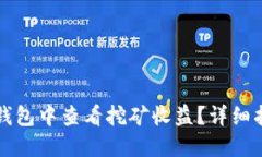 如何在TP钱包中查看挖矿收益？详细指南与技巧