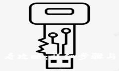 TP钱包授权查看攻略：详细步骤与常见问题解答