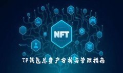  TP钱包总资产分析与管理指南