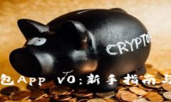 如何使用TP钱包App v0：新手指南与常见问题解答