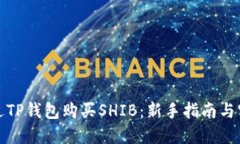 如何通过TP钱包购买SHIB：新手指南与实用技巧