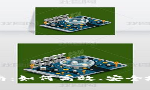 TP钱包转账指南：如何高效、安全地进行资产转移