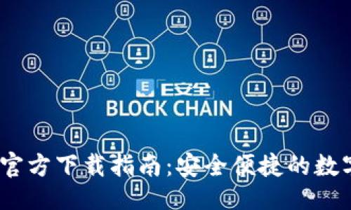 设计


TP钱包iOS官方下载指南：安全便捷的数字资产管理