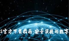 设计TP钱包iOS官方下载指南：安全便捷的数字资产