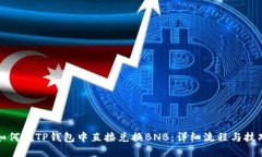 如何在TP钱包中直接兑换BNB：详细流程与技巧