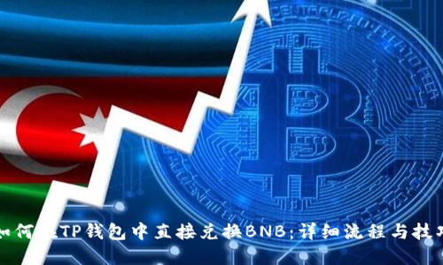 如何在TP钱包中直接兑换BNB：详细流程与技巧